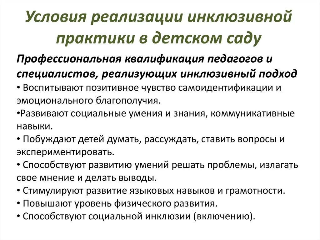 Развитие инклюзивной практики. Условия реализации инклюзивной практики в детском саду. Практики инклюзивного образования в ДОУ. Реализация инклюзивной практики в дошкольном образовании. Применение в педагогической практике инклюзивного обучения.