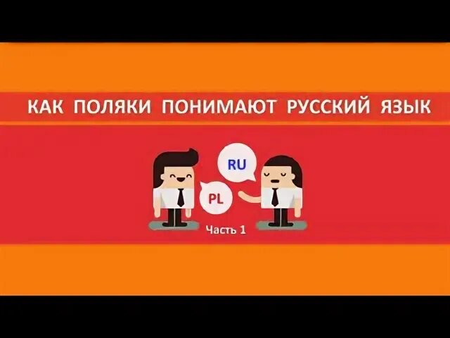 Поняла на русском