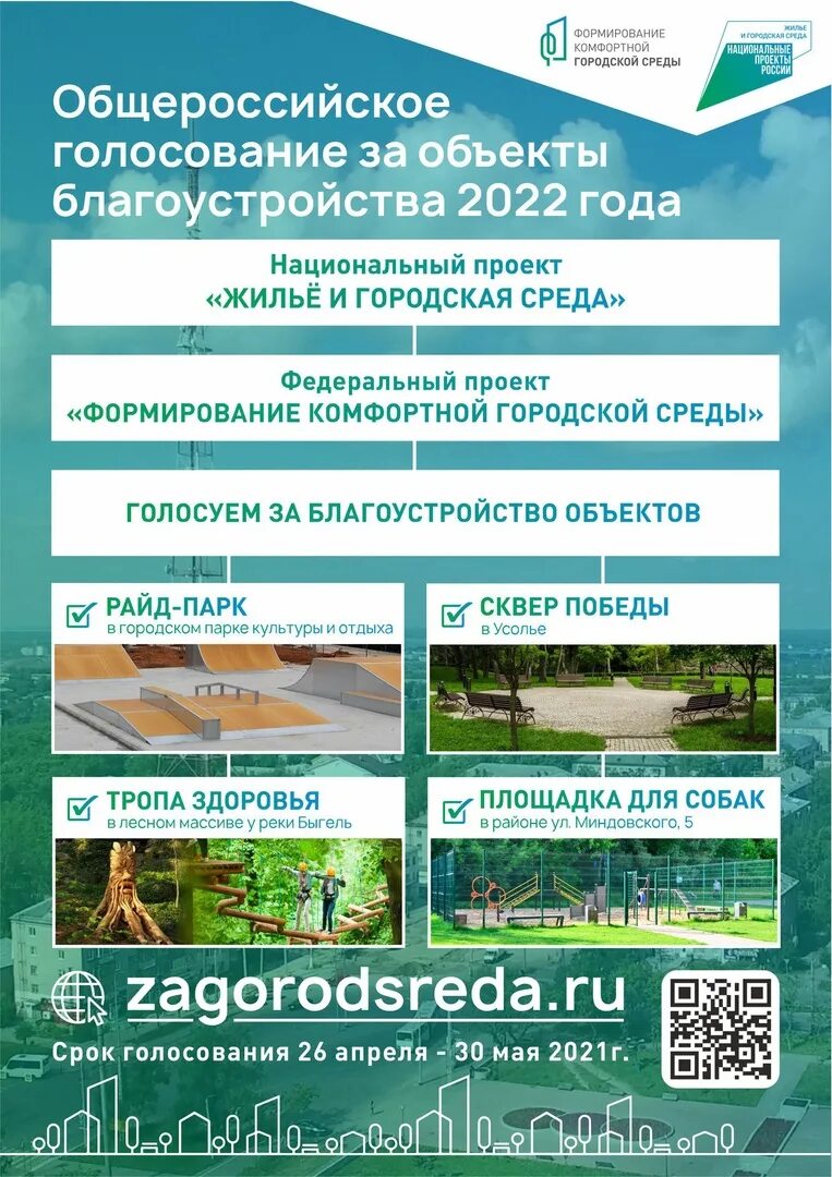 Благоустройство городской среды. Формирование комфортной городской среды. Голосование за объекты благоустройства. Проект формирование комфортной городской среды 2022.