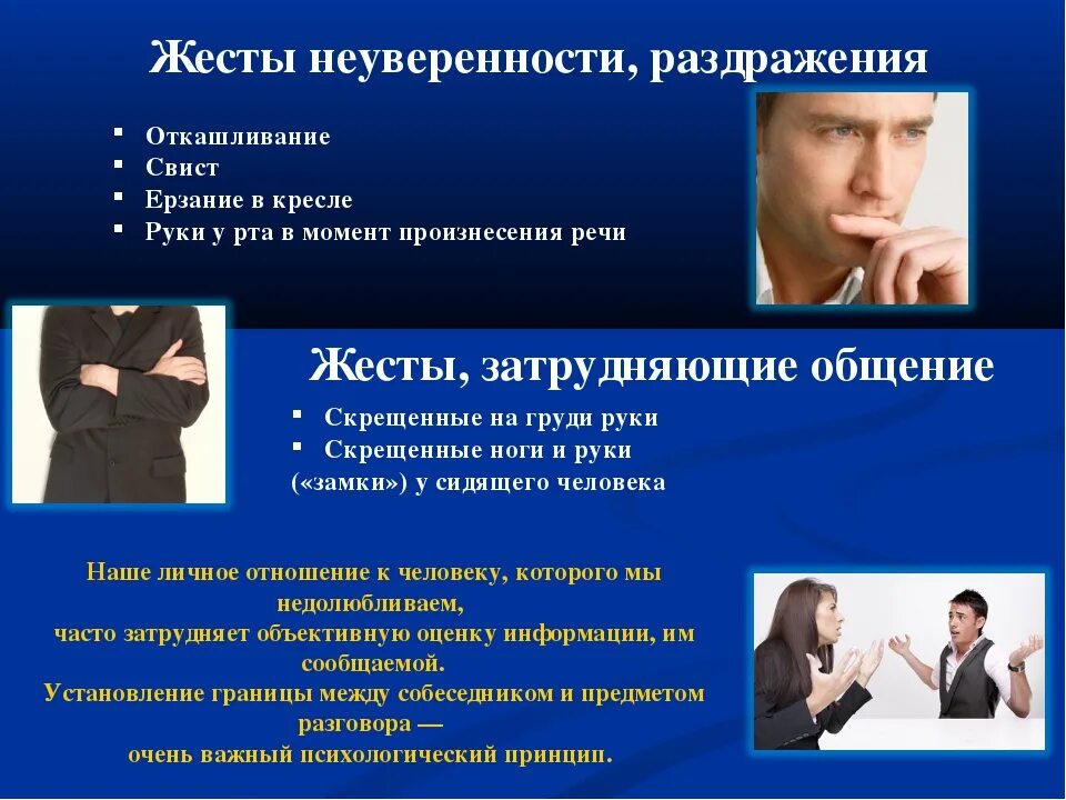 Жесты выражающие отношение говорящего к чему либо. Жесты неуверенности. жесты выражающие неуверенность. жесты неуверенности, раздражения. жесты нервозности и неуверенности в психологии.