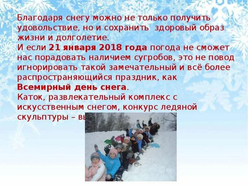 16 января день чего. Всемирный день снега. международный день зимних видов спорта. 21 января день снега. 17 января всемирный день снега.