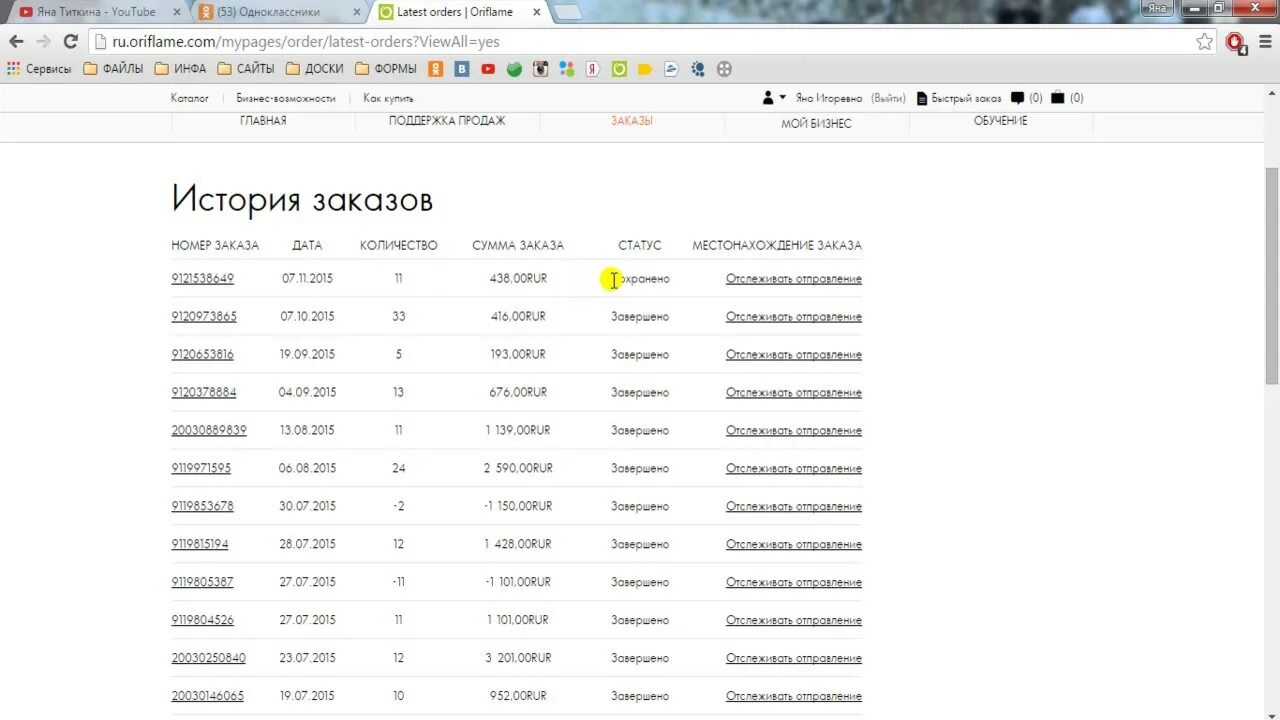 Местоположение заказов. История заказов. Бланк заказа Орифлейм. Как отследить заказ Орифлейм. Отслеживание заказа Орифлейм по номеру заказа.