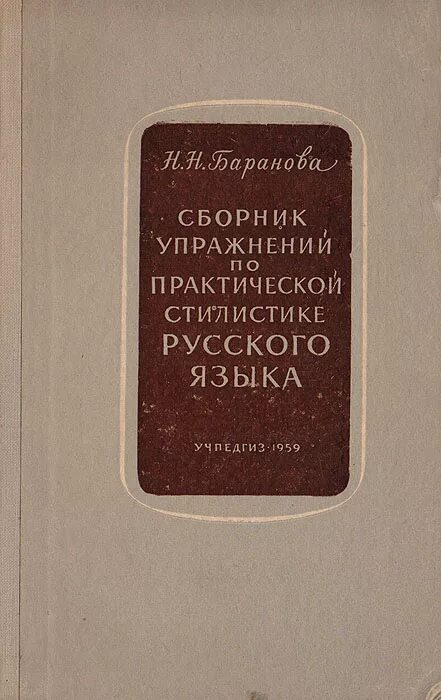 т. русский язык учебник сборник упражнений. сборник упражнений по русскому языку. воителева русский язык. русский язык сборник упражнений воителева учебное пособие.
