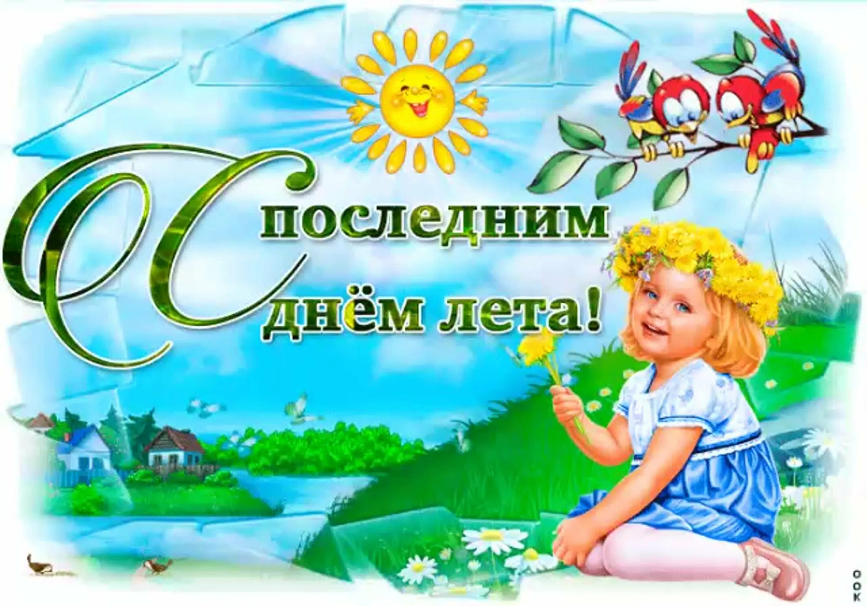 Доброго утра последнего дня лета открытки. Последний день лета. поздравление спослдним днем лета. поздравление с последним днем лета. позравлени с последним днём лета.