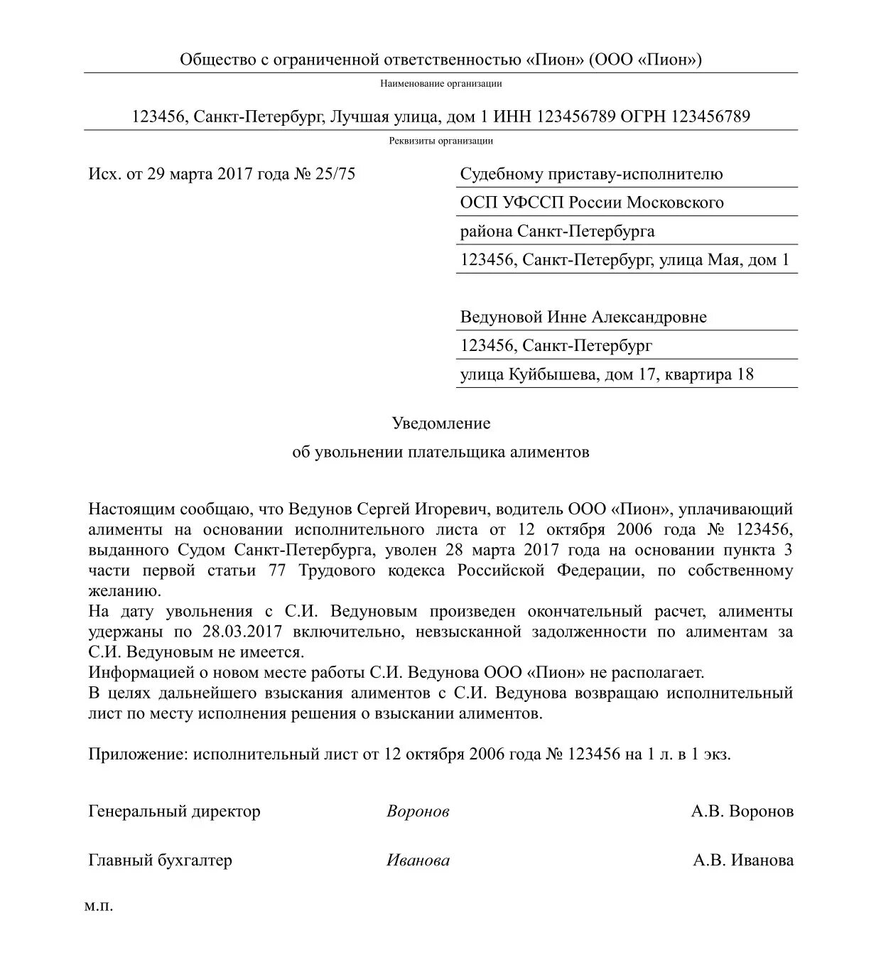 Образец письма для судебных приставов об увольнении сотрудника. Уведомление об увольнении сотрудника судебному приставу. Справка приставам об увольнении сотрудника образец. Уведомление суд приставу об увольнении. Уведомление об исполнении б н приставы