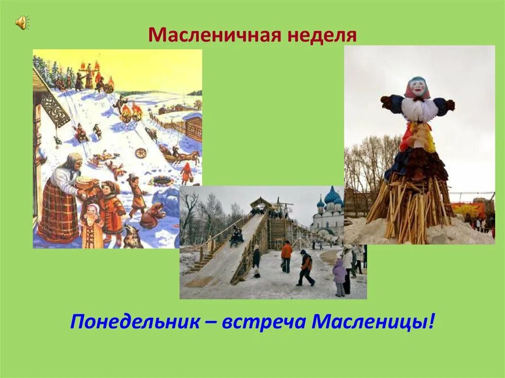 Масленичный понедельник картинки. Масленица понедельник встреча. Масленичная неделя понедельник. Понедельник встреча. Масленичная неделя понедельник встреча.