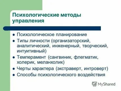 Социально психологические управления основаны на
