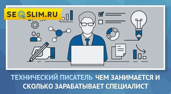 Технический писатель сколько зарабатывает. Младший технический писатель. Технический писатель примеры работ. Технический писатель картинки.