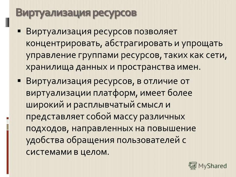 Виртуализация ресурсов. Виртуализация ресурсов