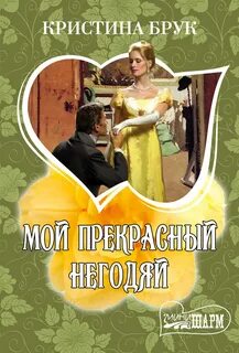 Мой прекрасный подонок книга читать