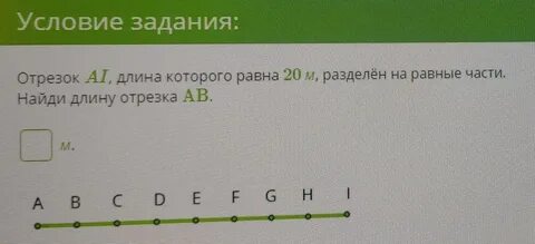 Две точки разбивают отрезок длина которого