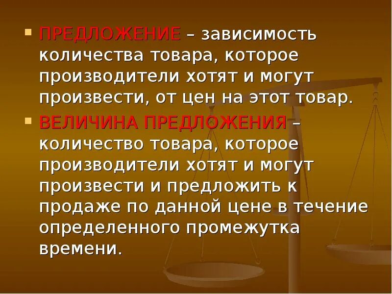 Предложение это количество товара. От чего зависит предложение товаров. Предложение и величина предложения. Предложение зависит.