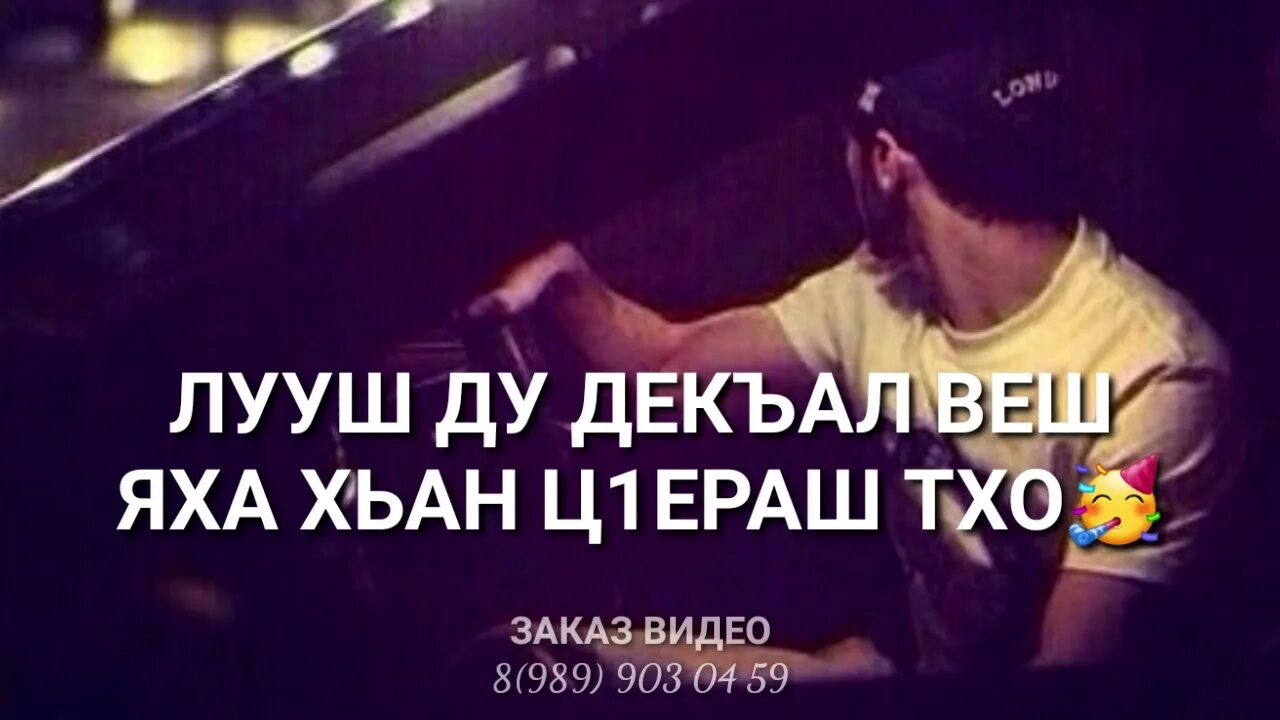 Дал декъал войл хьо. Дал декъал войл хьо. Дал декъал войл хьо. Декъал войл хьо папа. Дукх вах войл.