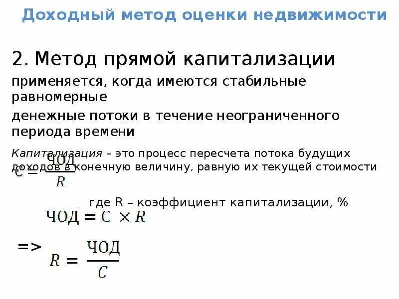 Доходный метод оценки недвижимости формула. Метод прямой капитализации в оценке. Метод капитализации доходный подход. Доходный подход к оценке недвижимости.