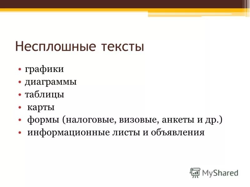 несплошные тексты презентация. работа с несплошным текстом. функциональная грамотность чтение. несплошные тексты презентация. работа с несплошным текстом.