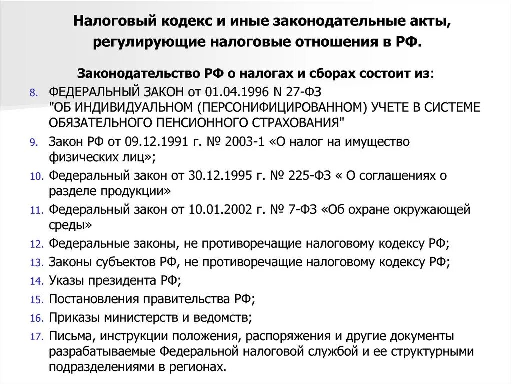 18.1 нк рф. Законы регулирующие налоги в РФ. Законодательные акты регулирующие налогообложение. Федеральные законы регулирующие налогообложение. Налог кодекс РФ.