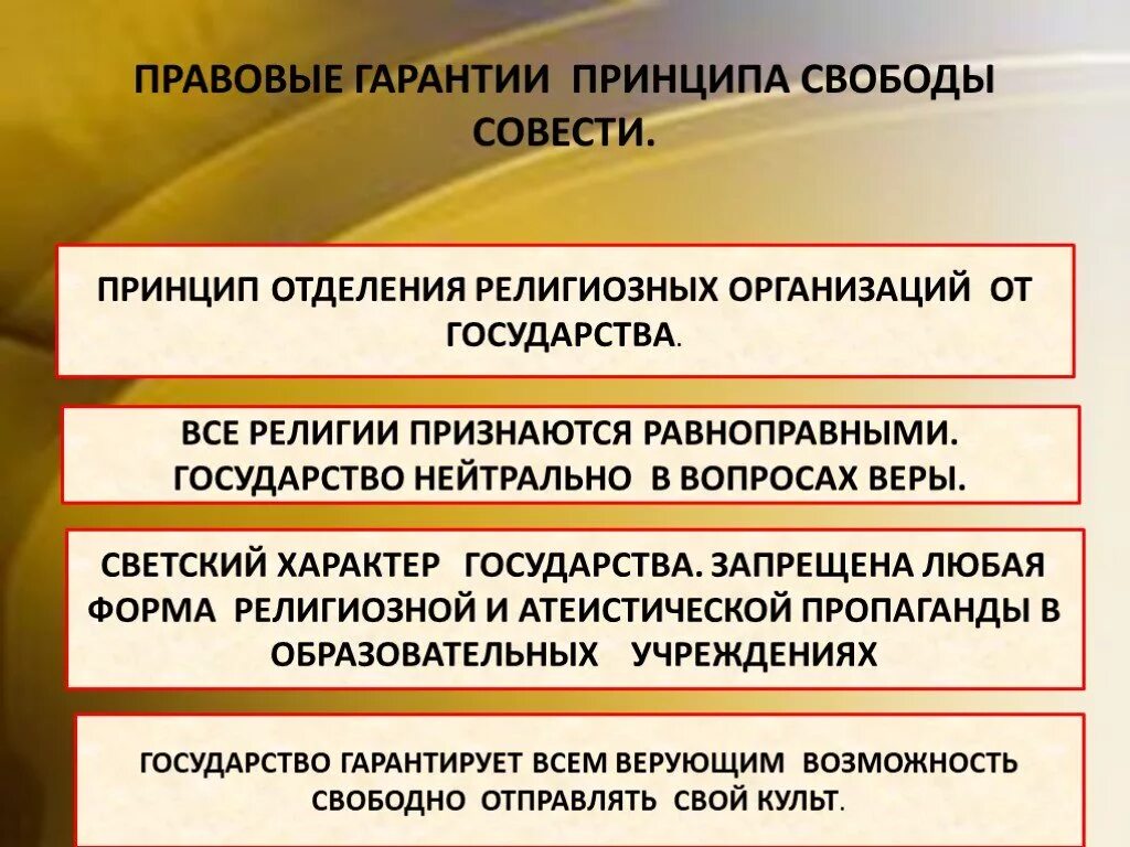 Значение свободы совести. Принцип свободы совести. Принцип свободы совести и вероисповедания. Правовые гарантии принципа свободы совести. Принципы вероисповедания.