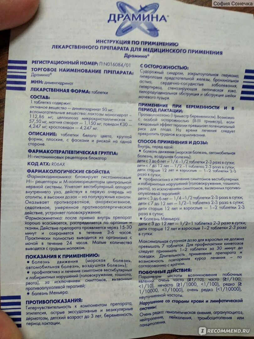 Таблетки от морской болезни и укачивания. Драмина инструкция. Драмина сколько принимать. Таблетки от укачивания драмина инструкция. Драмина сколько принимать.