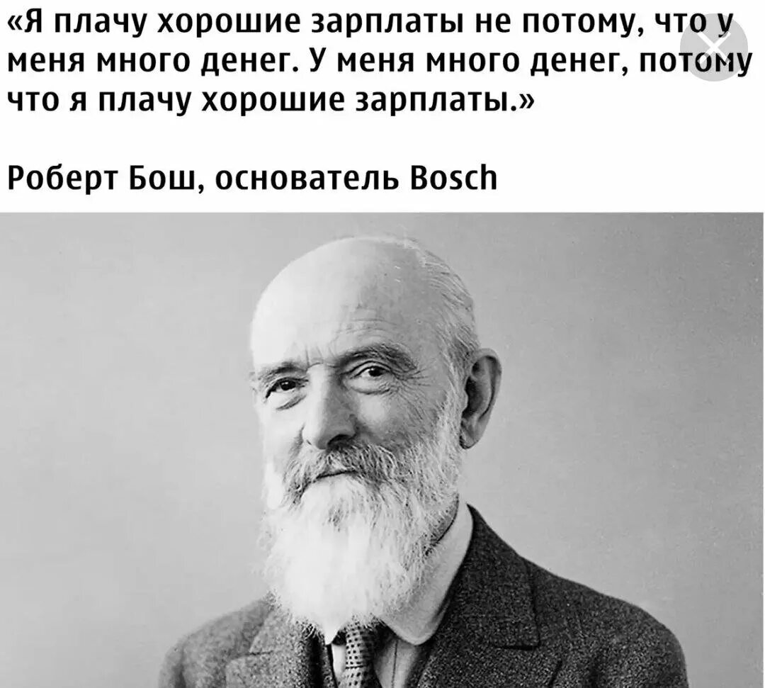 Цитаты Bosch. Я плачу хорошие зарплаты не потому что у меня много денег.