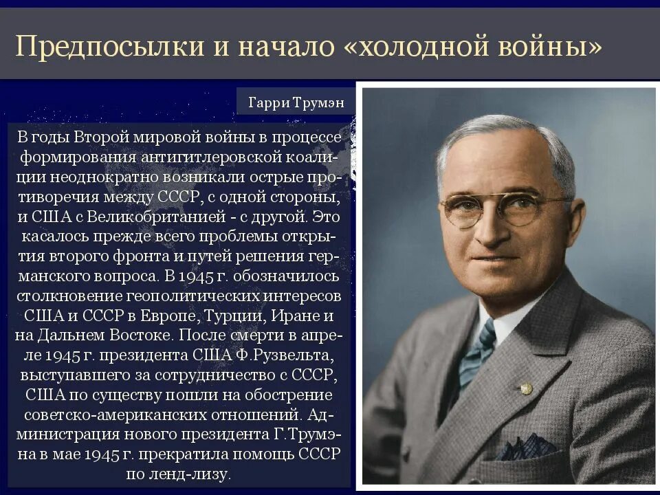 Начало холодной войны и формирование биполярной. Формирование биполярного мира. Биполярный мир 1945-1950. Предпосылки к началу холодной войны. Формирование биполярного мира холодная война.