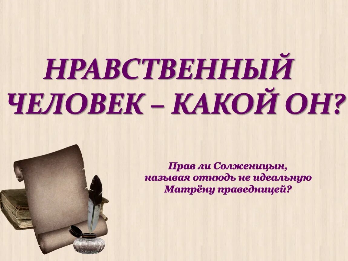 Трудно ли быть нравственным человеком мини сочинение. Нравственный человек. Кто такой нравственный человек. Нравственный человек это человек. Трудно ли быть человеком нравственным.