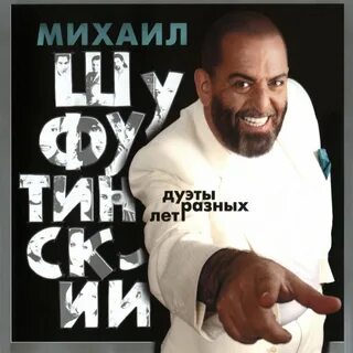 Шифу шуфутинский песни слушать