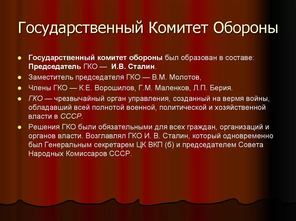 Государственный комитет обороны. Государственный комитет обороны (ГКО). Государственный комитет обороны кратко. ГКО СССР.