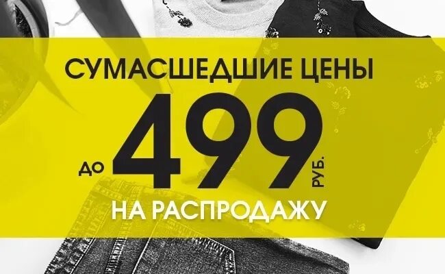 2 499 руб. Цифра 499. 2 499 руб. Акция все по 500. 2 499 руб.