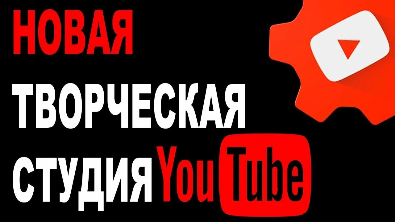 Ютуб студия войти. Творческая студия youtube. Ютуб таорческая студиа. Значок творческая студия ютуб. Ютуб youtube творческая студия.