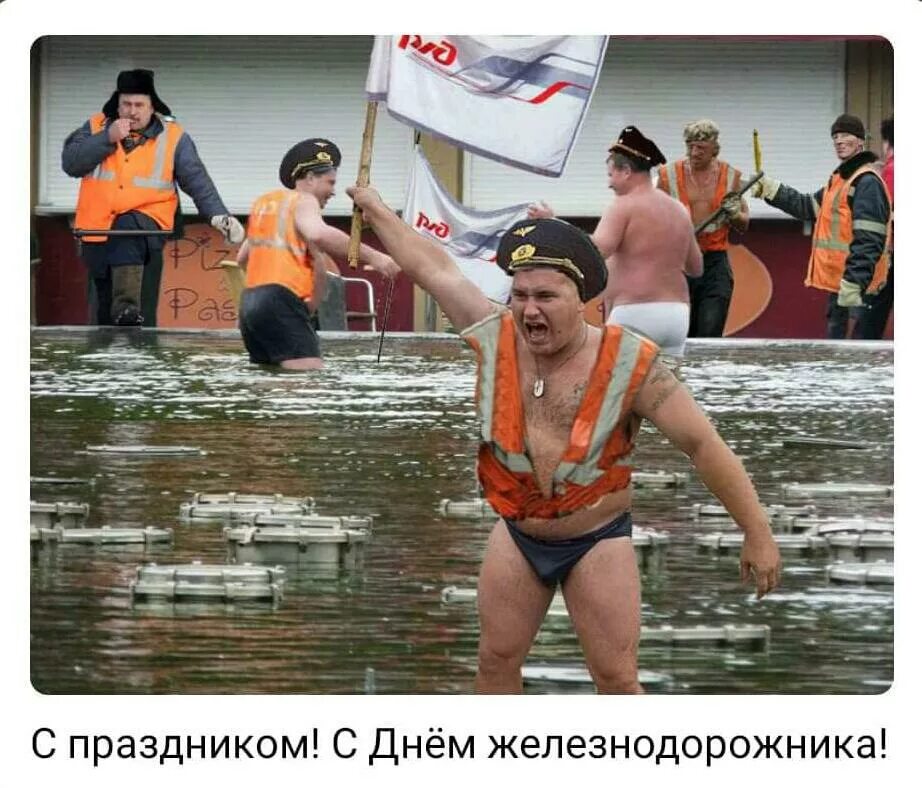 С днём железнодорожника картинки прикольные. С днем железнодорожника мем. С днем железнодорожника мем. С днем железнодорожника открытки. С днем железнодорожника открытки.