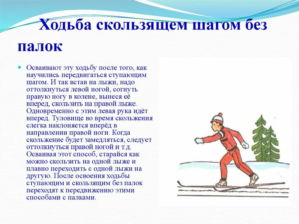 Техника выполнения бега на лыжах. Скользящий шаг реферат по физкультуре. Ходьба скользящим шагом без палок. Ступающий шаг на лыжах. Скользящий шаг на лыжах.