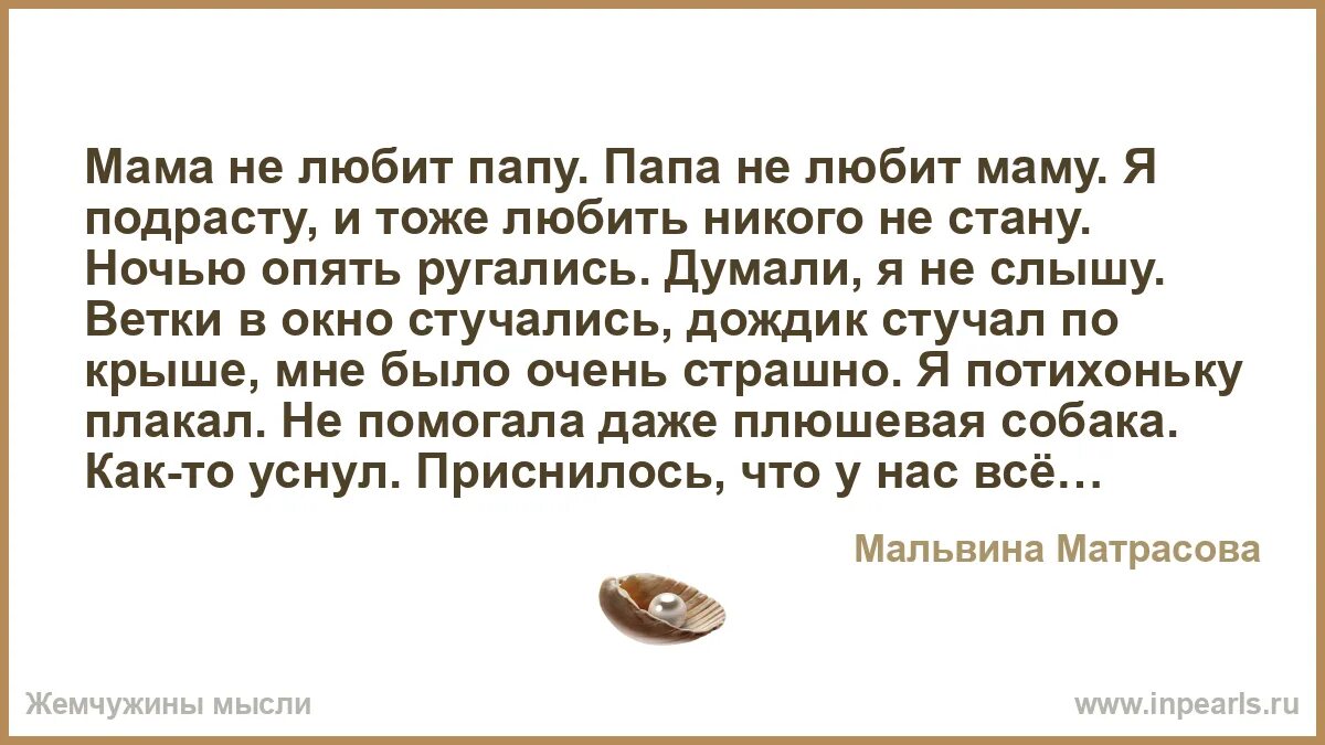 Стихотворение мама не любит папу. Стих мама не любит папу папа не. Мама не любит папу папа не любит маму стих. Мама не любит папу папа не любит маму я подрасту и тоже любить.