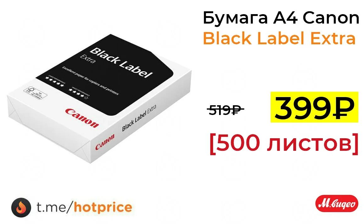 Canon extra бумага. Бумага а4 black label. Бумага canon. Canon black label a4. Canon black label extra a4 80g 500л.