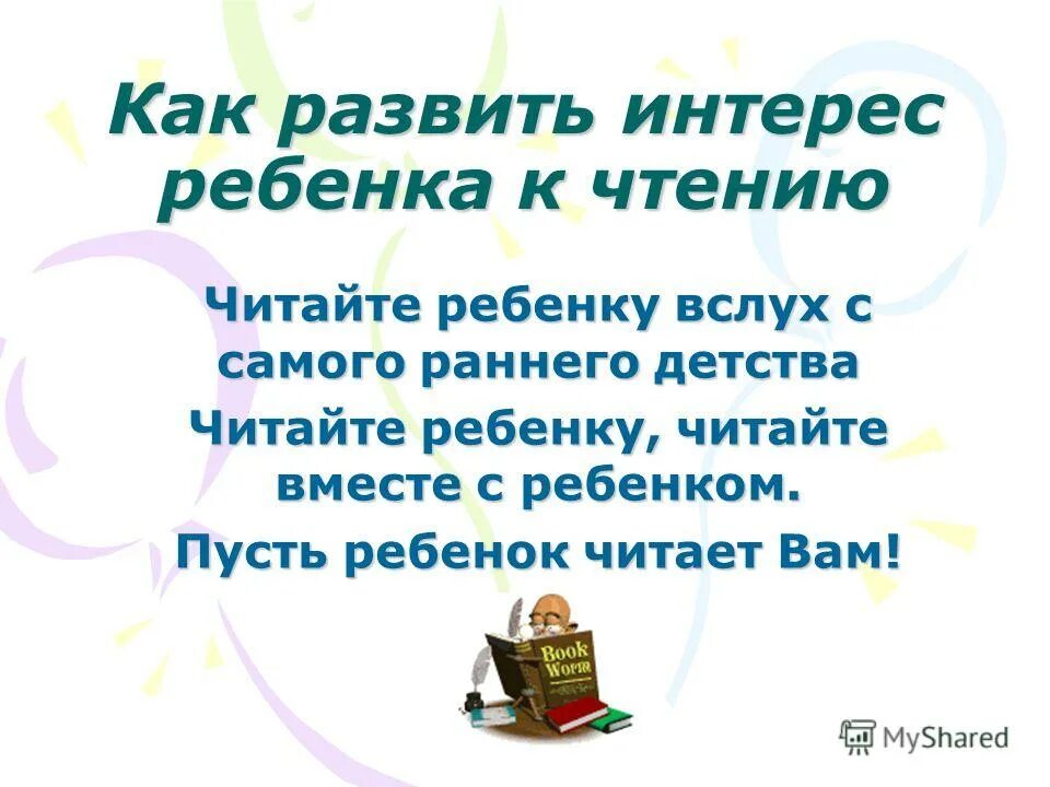 Формирование интереса к чтению. Рекомендации для родителей по чтению книг. Рекомендация для чтения вслух. Привить любовь к чтению. Развитие интереса к чтению книг.