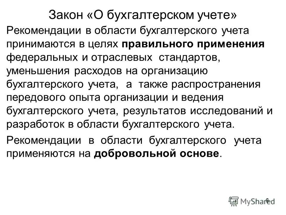 федеральный закон от 06. фз от 6 декабря 2011 г. цели федерального закона о бухгалтерском учете. федеральный закон 402 фз о бухгалтерском учете кратко. цели настоящего федерального закона о бухгалтерском учете.