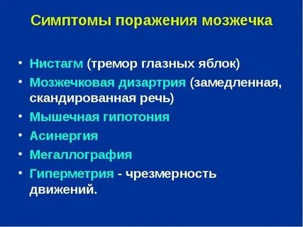 Поражение мозжечка