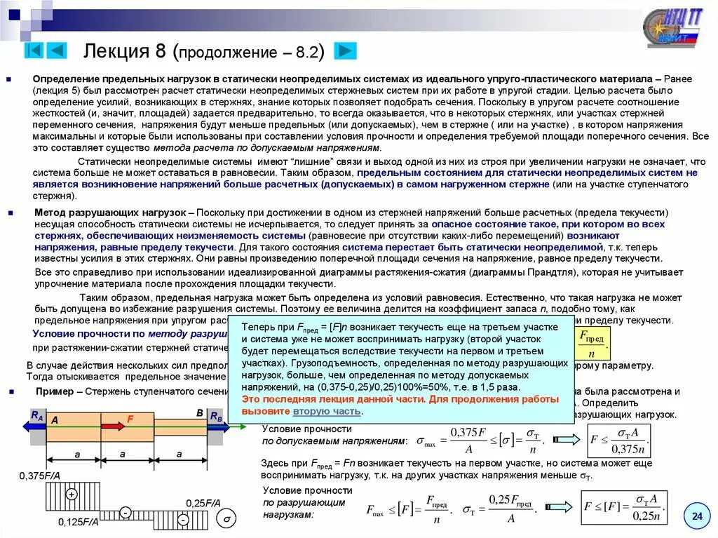 Усилие разрушить. Статически неопределимая система сопромат. Метод расчета прочности сечений по допускаемым напряжениям. Метод сечения при расчёте на прочность. Метод допускаемых напряжений сопромат.