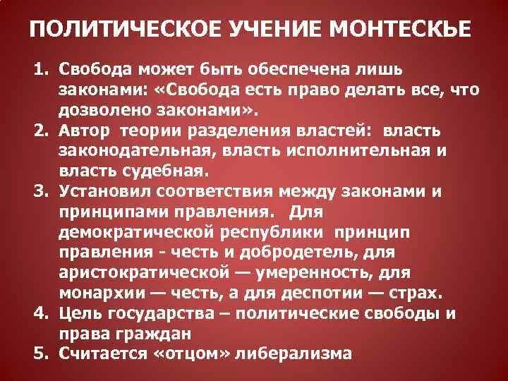 1 политическая философия. Политические идеи Монтескье. Политических идеях монтескьё. Монтескье политические взгляды. Политическая теория Монтескье.