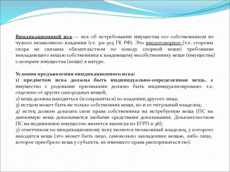 Истребование имущества из незаконного владения это. Виндикационный иск схема. Истребование из чужого незаконного владения. Иск об истребовании имущества из чужого незаконного владения. Виндикационный иск в гражданском