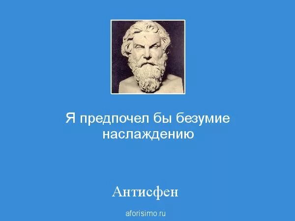 Афина цитаты. Антисфен ученик сократа. антисфен греческий философ. антисфен философ учение. антисфен цитаты.