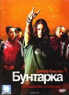 Бунтарка это