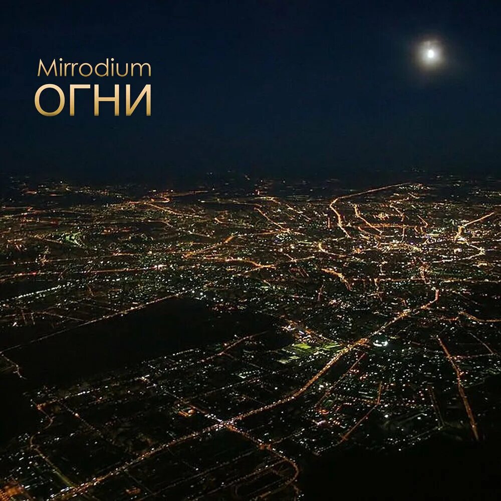 В каком городе светло ночью. Вид ночной москвы из самолета. ночная москва с самолета. ночная москва вид сверху. москва ночью с высоты.