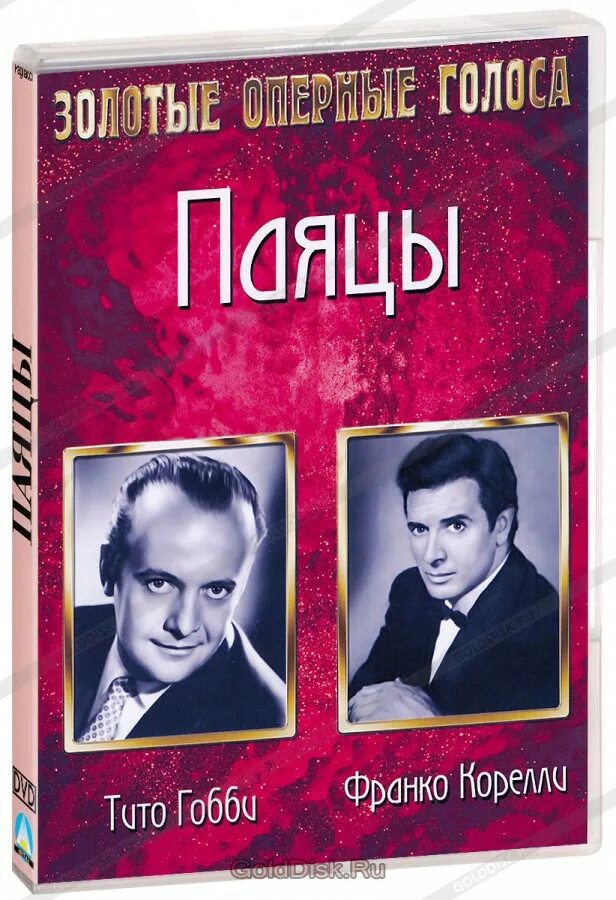 Паяц текст. Франко корелли паяцы dvd. смейся, паяц! (dvd-r).