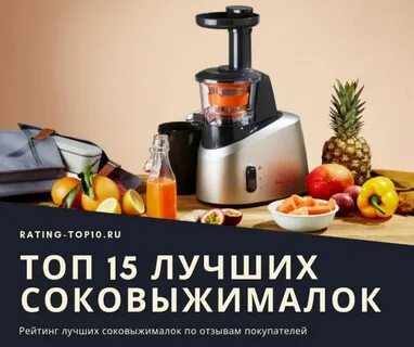 Соковыжималка 10 лучших