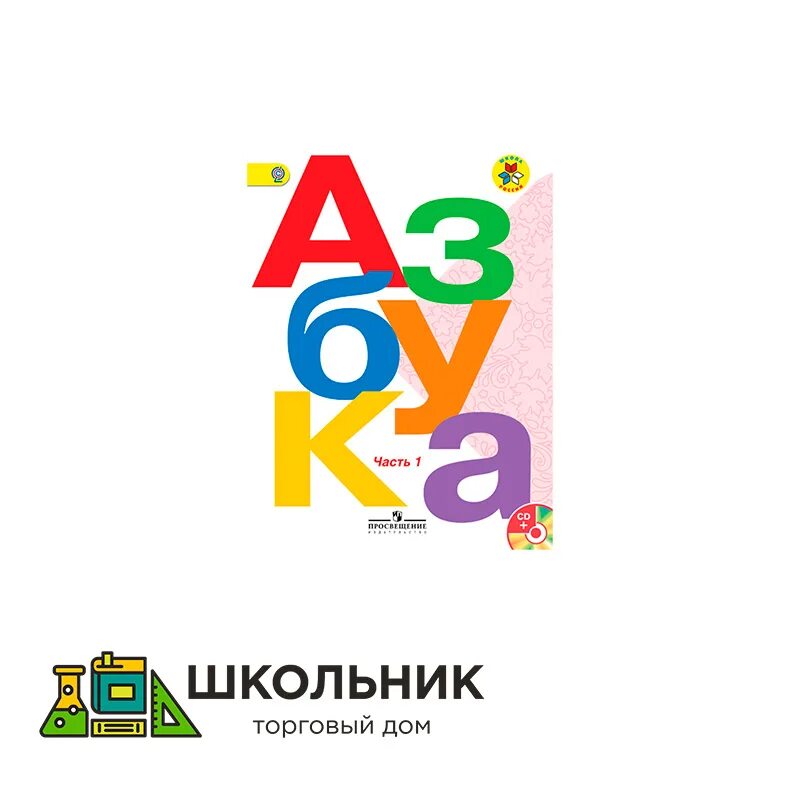 Учебник азбука 1 класс горецкий 1 часть