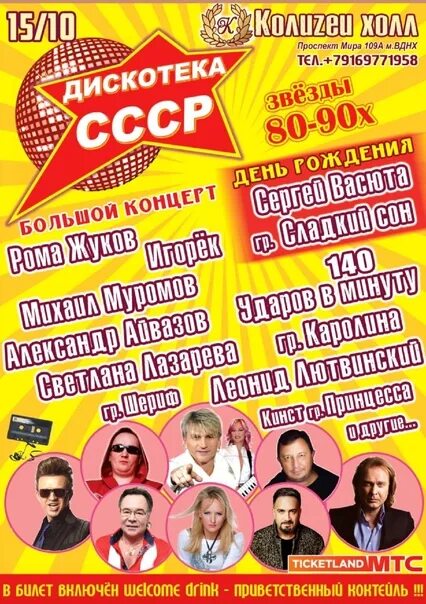 Дискотека союз 2025. Дискотека ссср сладкий сон. дискотека ссср муромов хлебникова. дискотека ссср в москве адрес.