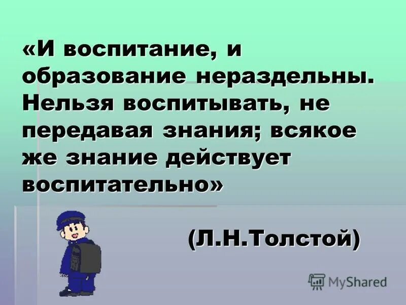 И воспитание и образование нераздельны. Невозможно воспитать