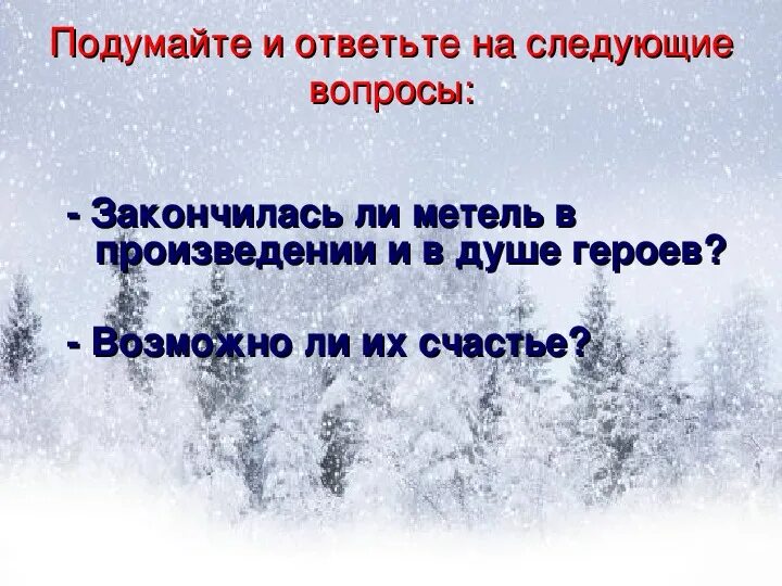 Метели не прекращались в течении. Вопросы к рассказу серебряная метель. Закончились метели. Кончится вьюга.