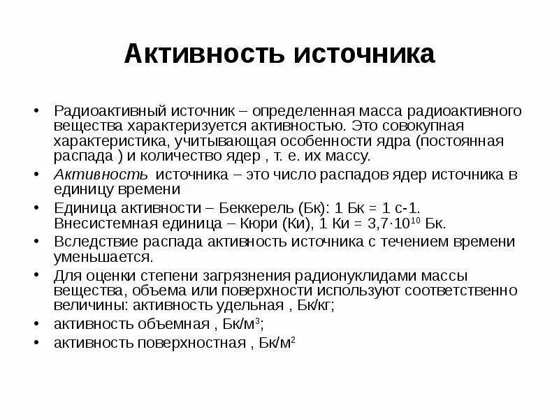 Определите активность источника. Объемная активность. Активность радиоактивного вещества. Активность радиоактивного источника. Радиоактивность активность.