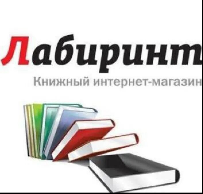 Лабиринт магазин. Магазин книжный магазин лабиринт. Интернет магазин книг. Книжный лабиринт логотип. Книжный лабиринт книги.
